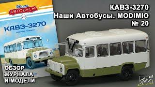 КАВЗ-3270. Наши Автобусы №20. MODIMIO Collections. Обзор журнала и модели.