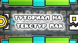 ТУТОРИАЛ КАК СДЕЛАТЬ БАЗОВЫЙ ТЕКСТУР ПАК!