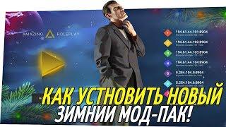 CRMP Amazing RolePlay  - КАК УСТАНОВИТЬ НОВЫЙ ЗИМНИЙ МОД-ПАК!#1126