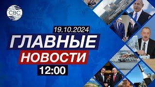 Антиазербайджанская истерия Европарламента | В Совбезе ООН говорят о безопасности палестинцев