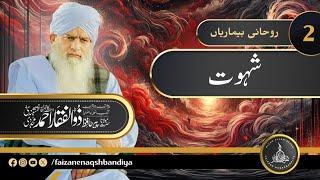 Life Changing | Shahwat | Peer Zulfiqar Ahmad Naqshbandi Mujaddidi DB | Roohani Bimariyan