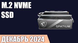 ТОП—7. Лучшие M.2 NVMe SSD накопители [от 250 ГБ до 2 ТБ]. Декабрь 2024 года. Рейтинг!