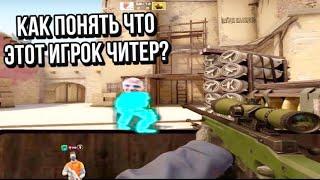 Как понять что этот игрок читер?