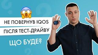 Що буде, якщо не повернути IQOS після тест-драйву?