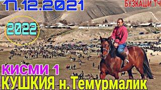 БУЗКАШИ КУШКИЯ 2021 н.ТЕМУРМАЛИК 17.12.2021 (КИСМИ 1) ФАЙЗАЛИ ЧОВАНДОЗ АЗ Ш. КУЛОБ БО АСПИ ТУРУКЧА