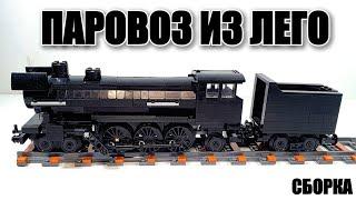 LEGO Паровоз. ЛЕГО  самоделка