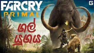 ගල් යුගය | Far Cry Primal Sinhala Gameplay | Part 1