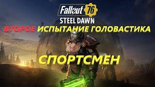 Fallout 76 Испытание головастика спортсмен