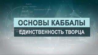 Единственность Творца. Цикл лекций "Основы каббалы" М. Лайтман , 2018-2019