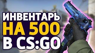 ПОЛНЫЙ ИНВЕНТАРЬ ЗА 500 РУБЛЕЙ?! | CS 2