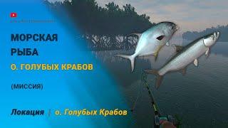 Fishing Planet - Морская Рыба острова Голубых Крабов (миссия)