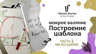 Построение шаблона для шапки. Часть 3 - шапочка-виноградина. Мокрое валяние