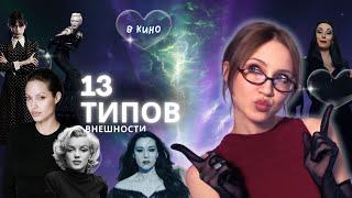 КАКОЙ У ВАС ТИП ВНЕШНОСТИ из 13? Стилевой Типаж в КИНО на примере звезд. Система Кибби. Битлджус 2