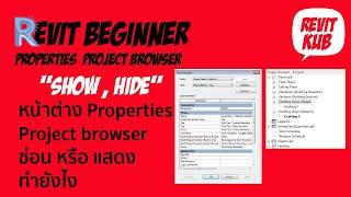REVIT Project Browser & Properties หน้าต่าง 2 อันนี้หายแก้ยังไง และการตั้งค่า keyboard shortcut