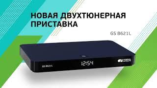 Ресивер GS B622L Цифровая двухтюнерная приставка UHD (4K) сервер для Триколор