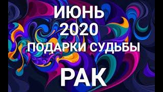 РАК. Таро-прогноз ИЮНЬ 2020. Гороскоп Рак/Tarot Horoscope Cancer JUNE© Ирина Захарченко.