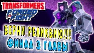 ВЕРНИ РЕЛИКВИЮ!!! ФИНАЛ 3 ГЛАВЫ Transformers Forged To Fight (Закаленные в Бою) ч.66