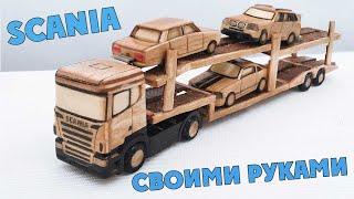 КАК СДЕЛАТЬ МАШИНКУ - SCANIA ИЗ ДЕРЕВА (АВТОВОЗ)/ Scania made of wood HD