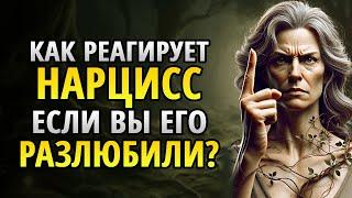 Что сделает нарцисс, если вы перестанете его любить?