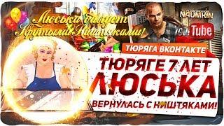 Тюряге 7 лет. Покупка Люськи от А до Я...