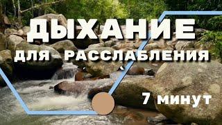 Дыхание для расслабления и хорошего сна | Квадратное дыхание