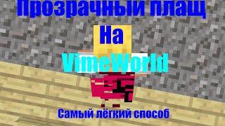 КАК СДЕЛАТЬ ПРОЗРАЧНЫЙ ПЛАЩ НА VimeWorld? ОТВЕТ ЗДЕСЬ!