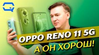 Oppo Reno 11 5G. По-настоящему хороший смартфон?