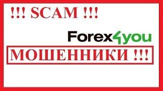 Forex4you отзыв о кабальном договоре между клиентом-лохом и мошенниками Форекс Фо Ю