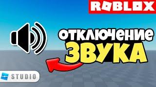 ГАЙД | Как Сделать Музыку в Игре / Как Сделать Отключение Музыки / Roblox Studio