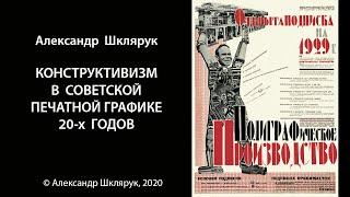 КОНСТРУКТИВИЗМ В СОВЕТСКОЙ ПЛАКАТНОЙ ГРАФИКЕ 20-х ГОДОВ