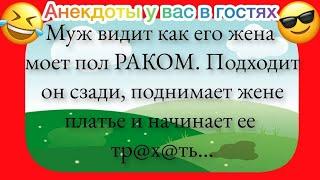 Пошлые Анекдоты! Муж видит как его жена моет пол РАКОМ...    Подборка Анекдотов!