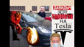 Давидыч сжег тормоза Тесле Варпача  / Davydych overheated the brakes on the Tesla to the fire