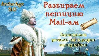 ArcheAge 5.0. Разбор петиции к Mail-ам. Запасаемся ресами для крафта обсидиана.