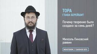 Тора: Глава БЕРЕЙШИТ. Почему творение было создано за семь дней?