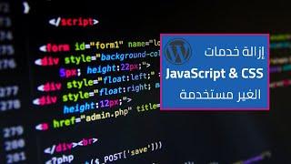 طريقة إزالة JavaScript و CSS غير المستخدمة في ووردبريس | تعطيل المزايا الغير ضرورية بإستخدام Clearfy