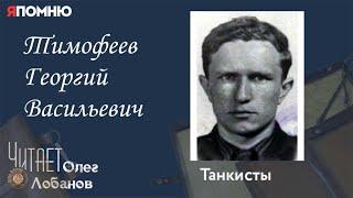 Тимофеев Георгий Васильевич. Проект "Я помню" Артема Драбкина. Танкисты