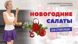 НОВОГОДНИЕ САЛАТЫ ДЛЯ СТРОЙНЕЮЩИХ / ТРИ РЕЦЕПТА / новогоднее пп меню салаты на новый год 2022