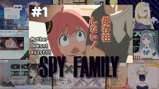 スパイファミリー | SPYxFAMILY #1 Vtuber 反応集 | Reaction Mashup