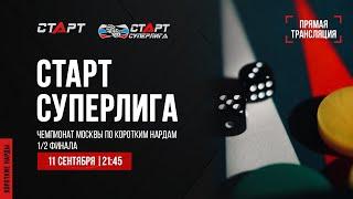 39. Live Backgammon. Нарды. СТАРТ Суперлига Сергей Ерохин — Сергей Аленин