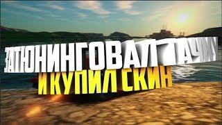 Купил скин и затюнинговал авто | Shock World RP | MTA