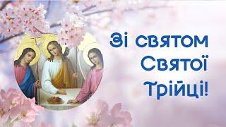 Привітання зі святом Святої Трійці! Свята Трійця!