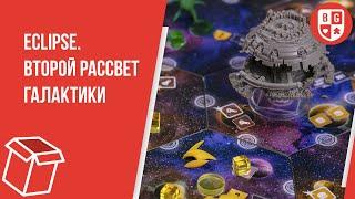 Распаковка игры Eclipse. Второй рассвет галактики