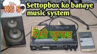 Set top box में  Mobile का  Song बजाने का  देशी जुगाड़  100 % proof