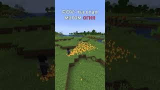 Когда стал магом огня #майнкрафт #minecraft