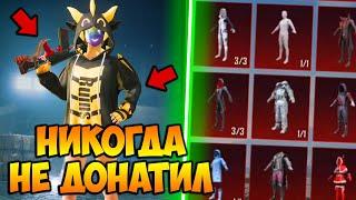 НЕ ДОНАТИЛ С 1 СЕЗОНА В PUBG MOBILE! никогда не донатил в pubg mobile! прокачка аккаунта пубг мобайл