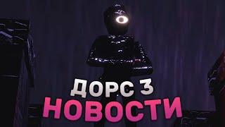 НОВОСТИ ДОРС 3 СЛИЛИ!