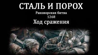 Сталь и Порох - Раковорская битва. Ход сражения.