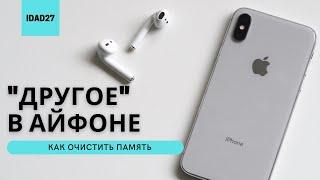 КАК ОЧИСТИТЬ ДРУГОЕ В IPHONE