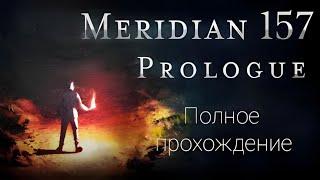 Полное прохождение Meridian 157: Пролог #meridian #прохождение #игра