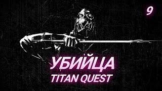 УБИЙЦА ЧЕРЕЗ ФИЗ. МЕТАЛКИ - ЛЕГЕНДА - TITAN QUEST - СТРИМ - 9